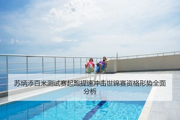 苏炳添百米测试赛起跑提速冲击世锦赛资格形势全面分析